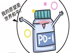 PD-1的优势是什么？