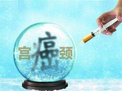 宫颈癌有什么危害