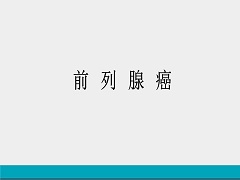 阿比特龙说明书需了解的注意事项